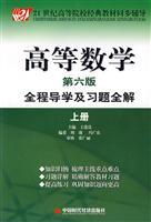 Imagen del vendedor de Higher Mathematics (Vol.1) full guide learning and problem solution (Tongji University. 6th Edition)(Chinese Edition) a la venta por liu xing