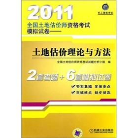 Imagen del vendedor de 2011 National Land Appraiser Qualification Examination simulation papers: land valuation theory and methods(Chinese Edition) a la venta por liu xing
