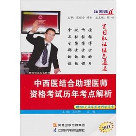 Seller image for Knowledge knows no boundaries: 2011 Integrative Medicine physician assistant exam calendar year test sites parse (donated 200 yuan a national medical exam online learning card)(Chinese Edition) for sale by liu xing