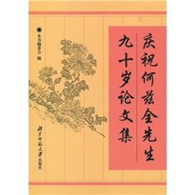 Immagine del venditore per To celebrate Mr. He Ziquan ninety Proceedings(Chinese Edition) venduto da liu xing