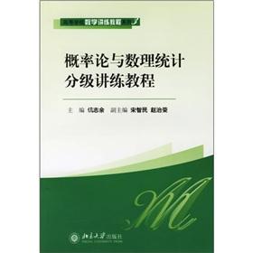 Seller image for Colleges mathematical speaking training tutorial series: Probability Theory and Mathematical Statistics classification speaking training tutorial(Chinese Edition) for sale by liu xing
