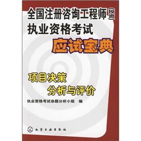 Seller image for National registered consulting engineer (investment) qualification examination the candidate Collection: analysis and evaluation of project decisions(Chinese Edition) for sale by liu xing