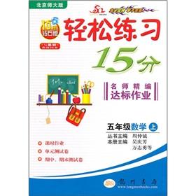 Image du vendeur pour Easy to practice 15 minutes teacher for fine compliance job: 5th grade math (Vol.1) (Beijing Normal University) (10 years Diamond Edition) (synchronized with the latest teaching materials)(Chinese Edition) mis en vente par liu xing