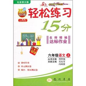 Imagen del vendedor de Easy to practice 15 minutes teacher for fine compliance job: 6th grade language (Vol.1) (Beijing Normal University) (10 years Diamond Edition) (synchronized with the latest teaching materials)(Chinese Edition) a la venta por liu xing