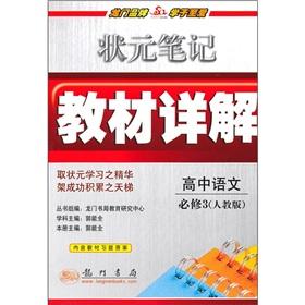 Seller image for The scholar notes textbook Detailed: senior Chinese is compulsory 3 (PEP)(Chinese Edition) for sale by liu xing
