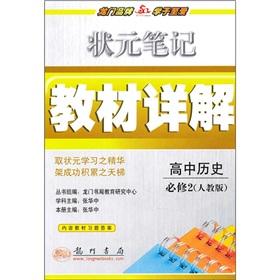 Immagine del venditore per The scholar notes textbook Detailed: high school history compulsory (PEP)(Chinese Edition) venduto da liu xing