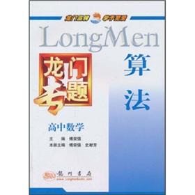 Imagen del vendedor de The Longmen topic High School Mathematics: Algorithms(Chinese Edition) a la venta por liu xing