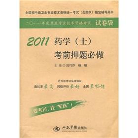 Imagen del vendedor de 2011 Pharmacy (Guests) test will do title charge(Chinese Edition) a la venta por liu xing