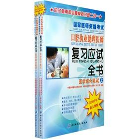 Imagen del vendedor de State Medical Licensing Examination oral practicing physician assistant review of the candidate Britannica the new syllabus Edition (2009): Medical written test (Set 2 Volumes)(Chinese Edition) a la venta por liu xing