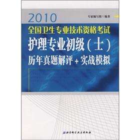 Imagen del vendedor de 2010 professional and technical qualification examinations care professional primary (Judges) the years Zhenti solution assessment + combat simulation(Chinese Edition) a la venta por liu xing