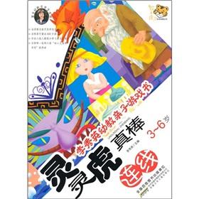 Seller image for Li Xiuying preschool fun games book: Lingling tiger awesome (connection) (3-6 years old)(Chinese Edition) for sale by liu xing