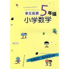 Seller image for Unit self-test Primary Mathematics (Grade 5)(Chinese Edition) for sale by liu xing