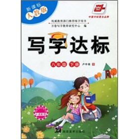 Seller image for Writing standards (grade 8 copies) (the new curriculum PEP) (with cartoon with map)(Chinese Edition) for sale by liu xing