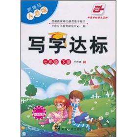 Seller image for Writing standards (grade 7 copies) (the new curriculum PEP) (with cartoon with map)(Chinese Edition) for sale by liu xing