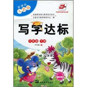 Seller image for Writing standards (grade 6 copies) (the new curriculum PEP) (with stickers the cartoon with map)(Chinese Edition) for sale by liu xing