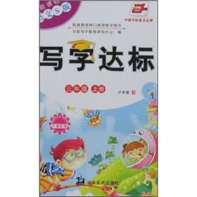 Seller image for Writing standards (grade 3) (Vol.1) (New Curriculum the language S version) (with cartoon with map)(Chinese Edition) for sale by liu xing