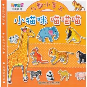 Image du vendeur pour The skilled baby rhymes craft: small cats meow meow(Chinese Edition) mis en vente par liu xing