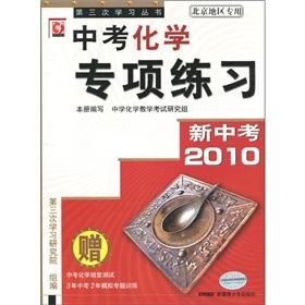 Bild des Verkufers fr 2010 new test chemical special practice (Beijing area dedicated) (with Chinese the test chemical Quiz test examination +3 years 2 years mushroom-like thematic training)(Chinese Edition) zum Verkauf von liu xing