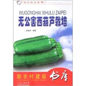 Imagen del vendedor de New rural construction stacks. getting rich series: pollution zucchini cultivation(Chinese Edition) a la venta por liu xing