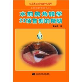 Imagen del vendedor de Water Gonioscopy learn the essence of the first 23(Chinese Edition) a la venta por liu xing