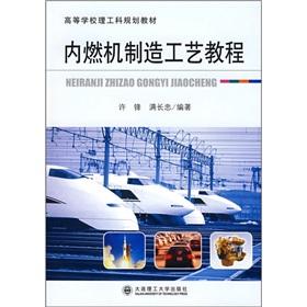 Seller image for Colleges of science and engineering planning materials: manufacturing process of an internal combustion engine tutorial(Chinese Edition) for sale by liu xing