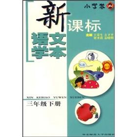 Seller image for The the new curriculum philological this: registered under the Primary Volume 2 (3rd grade)(Chinese Edition) for sale by liu xing