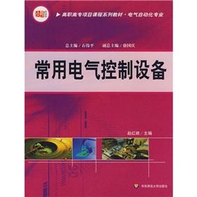 Bild des Verkufers fr Higher vocational project course textbook series: common electrical control equipment(Chinese Edition) zum Verkauf von liu xing
