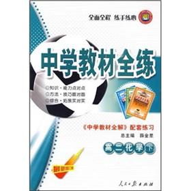 Seller image for Secondary school teaching full practice: chemical (2 under)(Chinese Edition) for sale by liu xing