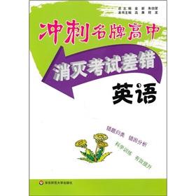 Immagine del venditore per The sprint brand-name high school ? Eradicate examination errors: English(Chinese Edition) venduto da liu xing