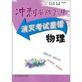 Imagen del vendedor de The sprint brand-name high school ? Eradicate examination error: physical(Chinese Edition) a la venta por liu xing