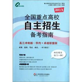 Imagen del vendedor de National key university autonomy enrollment pro forma Guide (sprint version)(Chinese Edition) a la venta por liu xing