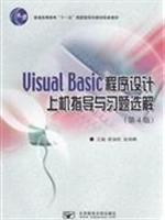 Immagine del venditore per General Higher Education Eleventh Five-Year national planning materials: Visual Basic programming machine guidance and exercises selected solution (4)(Chinese Edition) venduto da liu xing