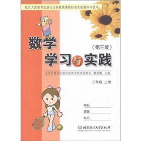 Immagine del venditore per Mathematics Learning and Practice: Grade 2 (Vol.1) (3)(Chinese Edition) venduto da liu xing