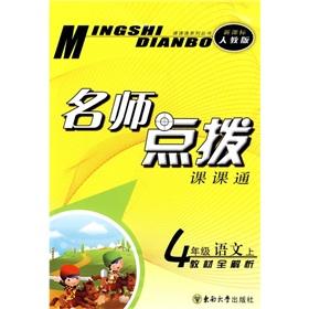 Seller image for Teacher coaching Division. through: Grade 4 Language (Vol.1) textbook full parse (New Curriculum PEP)(Chinese Edition) for sale by liu xing