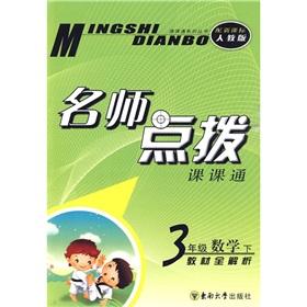 Immagine del venditore per Teacher coaching Division. through: 3rd grade math textbook (Vol.2) full resolve (New Curriculum PEP)(Chinese Edition) venduto da liu xing