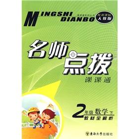 Immagine del venditore per Teacher coaching Division. through: 2 grade math textbook (Vol.2) full resolve (New Curriculum PEP)(Chinese Edition) venduto da liu xing