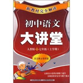 Seller image for The new textbooks completely Interpretation: junior high school language Auditorium (7th grade semester) (PEP)(Chinese Edition) for sale by liu xing