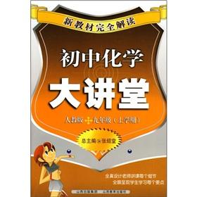 Seller image for The new textbooks completely Interpretation: semester grade of junior high school chemistry Lecture (9) (PEP)(Chinese Edition) for sale by liu xing