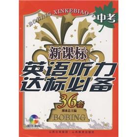 Seller image for The New Curriculum Listening standards essential 36 sets: test (with the CD-ROM)(Chinese Edition) for sale by liu xing