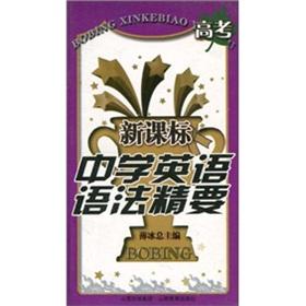 Seller image for New Curriculum Middle School Essentials of English Grammar: College Entrance Examination(Chinese Edition) for sale by liu xing