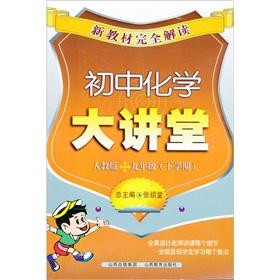 Seller image for The new textbooks completely Interpretation: junior high school chemistry Auditorium (9th grade next semester) (PEP)(Chinese Edition) for sale by liu xing