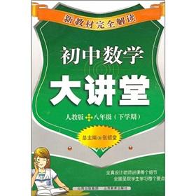 Immagine del venditore per The new textbooks completely Interpretation: junior high school mathematics Auditorium (8th grade next semester) (PEP)(Chinese Edition) venduto da liu xing