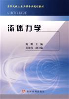 Imagen del vendedor de Institutions of higher learning civil engineering professional planning materials: fluid mechanics(Chinese Edition) a la venta por liu xing