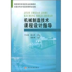 Imagen del vendedor de Vocational electromechanical professional uniform textbooks: mechanical manufacturing technology curriculum design guidance(Chinese Edition) a la venta por liu xing