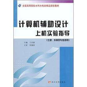 Immagine del venditore per National universities water conservancy and hydropower. boutique planning materials: computer-aided design on the experimental guide (civil engineering. water conservancy. professional applicable)(Chinese Edition) venduto da liu xing
