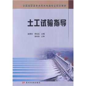 Imagen del vendedor de National Vocational Water Resources and Hydropower professional planning materials: soil test guidance(Chinese Edition) a la venta por liu xing