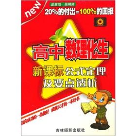 Imagen del vendedor de The Theorem and points dialysis of high school mathematics. physics and chemistry students new curriculum formula(Chinese Edition) a la venta por liu xing