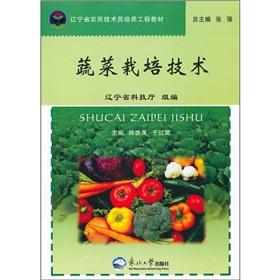 Immagine del venditore per The farmer technician training project in Liaoning Province textbook: vegetable cultivation techniques(Chinese Edition) venduto da liu xing