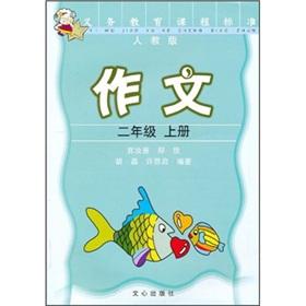 Imagen del vendedor de Compulsory Education Curriculum Standards: Writing (Grade 2) (Vol.1) (PEP)(Chinese Edition) a la venta por liu xing