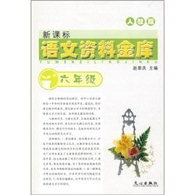 Image du vendeur pour Language data vault (6th grade) (PEP) (New Standard)(Chinese Edition) mis en vente par liu xing